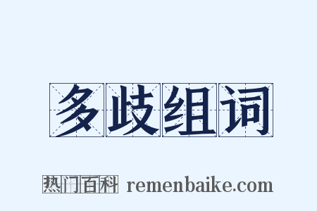 多歧组词是什么意思的图片